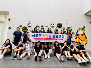 성주군, 주민주도의 문화체험 프로그램 진행