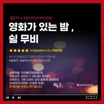 순천만정원박람회, 28일 영화의 밤 ‘쉴 무비’ 상영