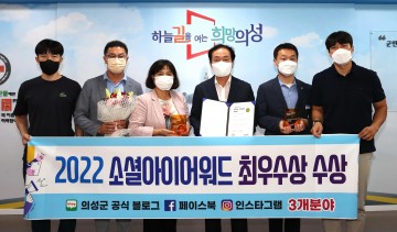 의성군 공식 SNS, ‘소셜아이어워드 2022’ 최우수상 3관왕 달성