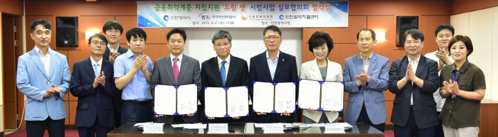 금융취약계층 자립 위한 ‘드림셋’시범사업 실무협의회 협약식