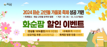 화순군, 고인돌 가을꽃 축제 성공 기원 '화순팜 할인' 이벤트