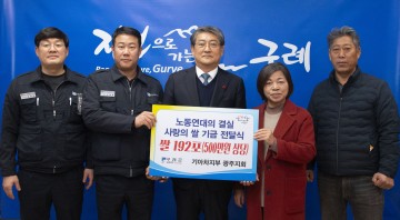 기아차지부 광주지회,노농연대 쌀 소비 촉진 위해 구례군에 사랑의 쌀 기탁   