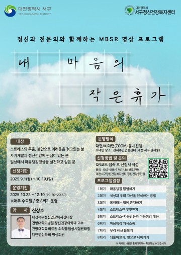 대전 서구, 마음 챙김 명상 프로그램 ‘내 마음의 작은 휴가’ 참여자 모집