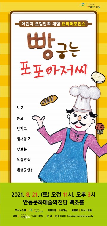 안동문화예술의전당 어린이 오감만족 뮤지컬