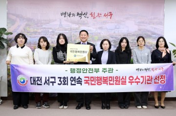 대전 서구, ‘국민행복민원실’ 3회 연속 우수기관 선정