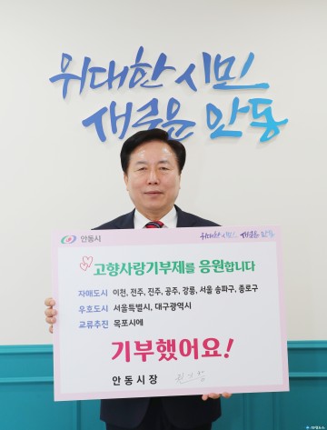 권기창 안동시장, ‘고향사랑기부 인증 챌린지’동참