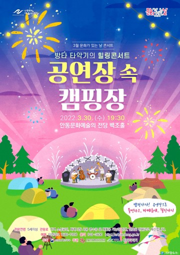 방타 타악기의 힐링콘서트‘공연장 속 캠핑장’