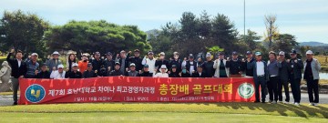 호남대 CHAMP, 제7회 호남대 총장배 친선 골프대회