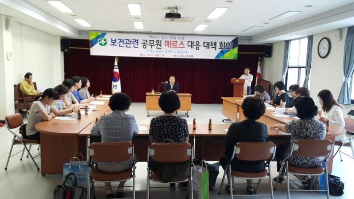 『보건관련 공무원 메르스 대응 대책 회의』실시