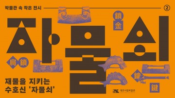 대전시립박물관, 자물쇠 전시 개최…복·장수 상징 조명