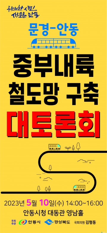 안동시, 문경∼안동 중부내륙 철도망 구축 토론회 개최.
