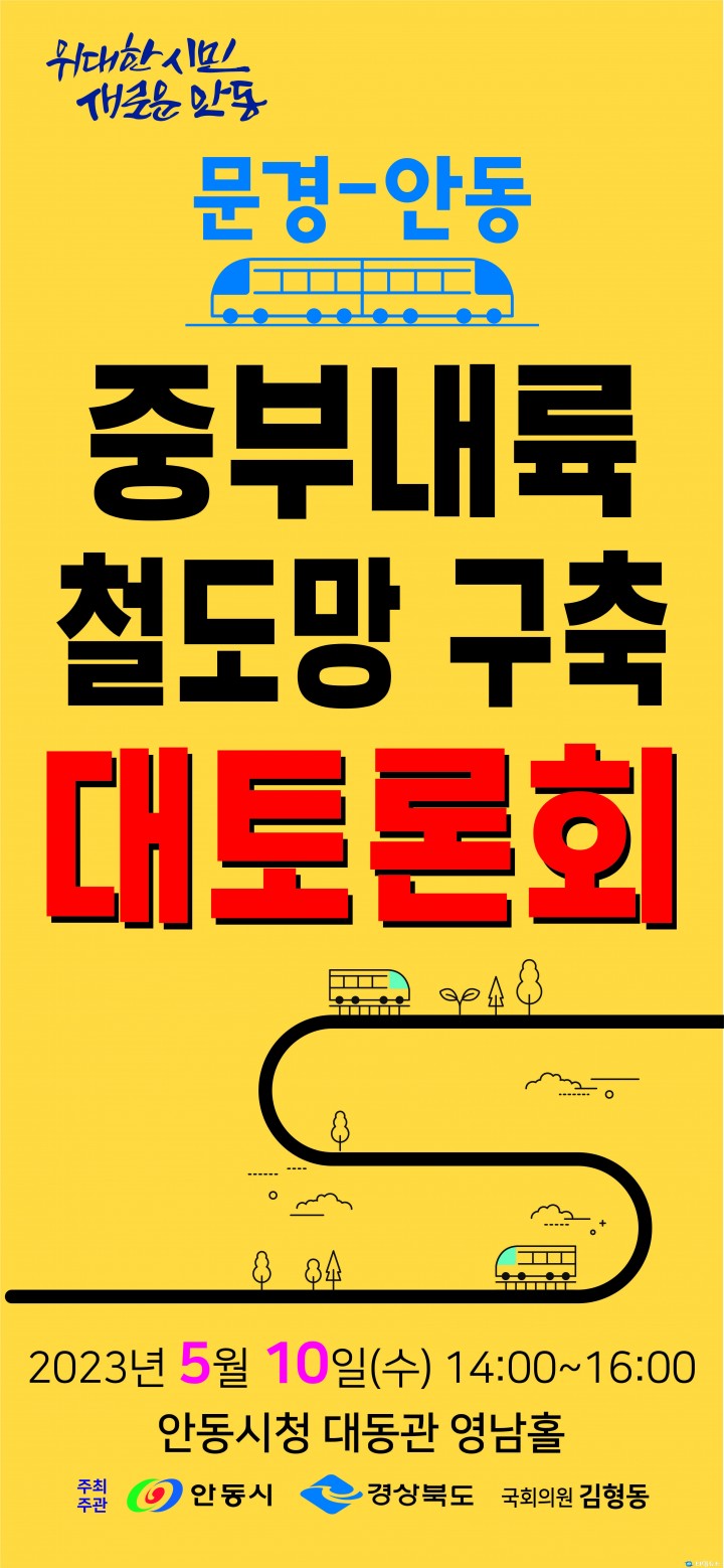 안동시, 문경∼안동 중부내륙 철도망 구축 토론회 개최.
