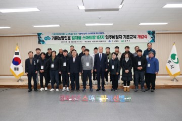 상주시, 기존농업인용 임대형 스마트팜 1단지 기본교육 개강식 개최