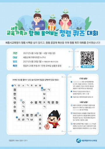 세종시교육청, 세종교육가족 대상 청렴퀴즈 대회 실시