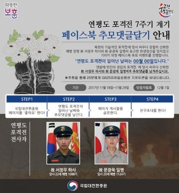 국립대전현충원, SNS(페이스북) 추모댓글달기 이벤트 진행
