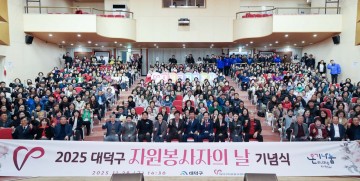 대전 대덕구, 2025 자원봉사자의 날 기념식 개최…300명 모여 헌신의 가치를 나누다