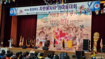 제16회 충청북도 자원봉사자 한마음대회 성황리 개최
