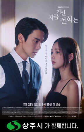 상주시, MBC 드라마 ‘지금 거신 전화는’ 방영 시작