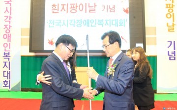 제38회 흰지팡이날 기념 전국시각장애인복지대회 개최