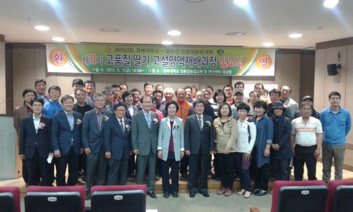 군위군 농업발전의 원천!! 친환경농업대학교 입교식 