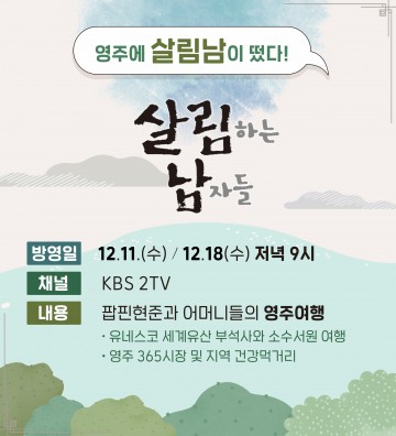 KBS예능 팝핀현준, 영주에 “살림남이 떴다!”