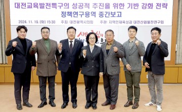 대전시의회, 대전교육발전특구 기반 강화 전략 추진을 위한 논의 개최 