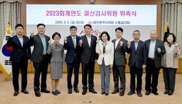 대전시의회, 2023회계연도 결산검사위원 위촉
