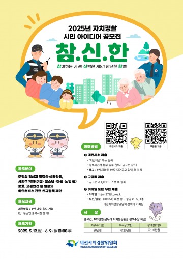 대전자경위, 생활 치안 개선 위한 시민 아이디어 공모전 개최