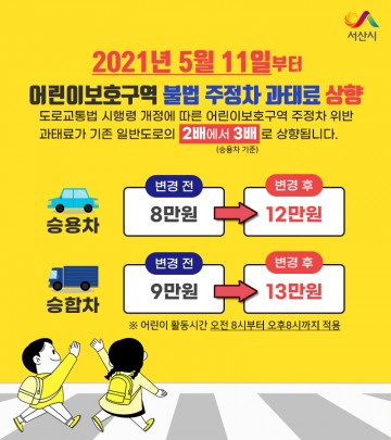 어린이보호구역 불법 주정차 과태료 상향 최대 13만원