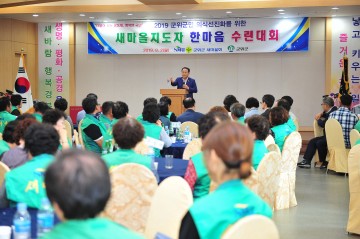 군위군새마을회 한마음 수련대회 개최