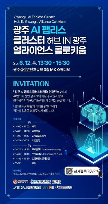 AI 실증도시 광주서 ‘AI팹리스 컨퍼런스’ 열린다 
