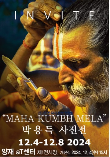 박용득 사진작가, 마하 쿰브멜라 순례 축제 사진전 개최