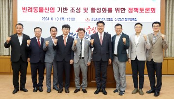 대전시의회, 반려동물산업 기반 조성 및 활성화를 위한 정책토론회 개최