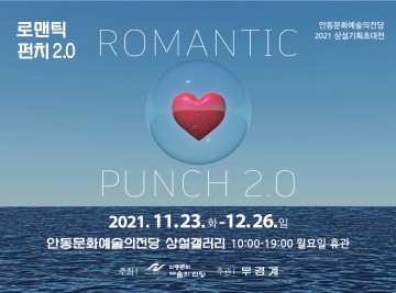 상설기획 초대전 "로맨틱 펀치2.0"
