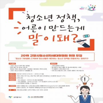 고양시청소년재단, ‘2019년 청소년차세대위원’ 모집