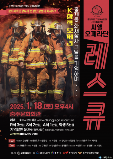 충주 씨엘오페라단, 창작오페라 '레스큐' 앙코르 공연 개최