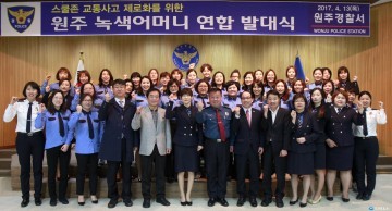 원주경찰서 '2017 녹색어머니회' 연합 발대식