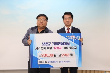 인성피앤씨(주), 보은군에 장학금 500만 원 기탁… “지역 인재 육성 응원”