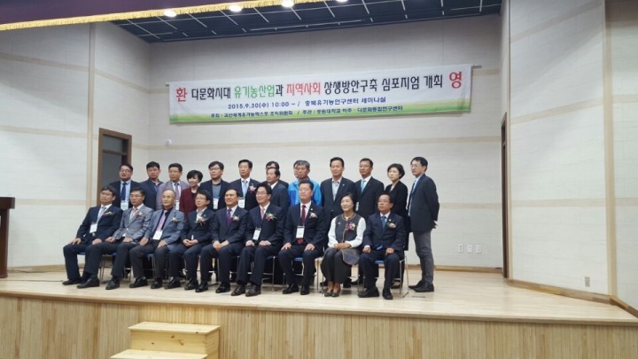 다문화시대 유기농산업과 지역사회 상생방안 구축 심포지엄 성료