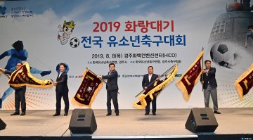 2019 화랑대기 전국 유소년축구대회 스타트!!
