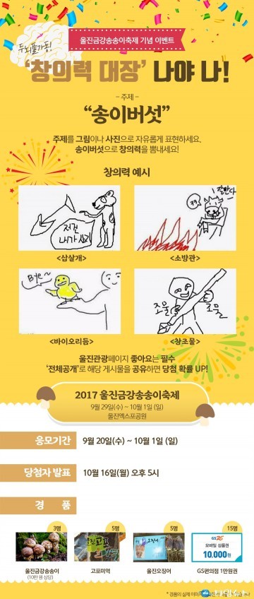 울진금강송송이축제 홍보 이벤트 실시