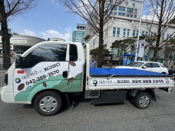 대전 서구, 커피박 재활용 사업 전 동 확대 시행