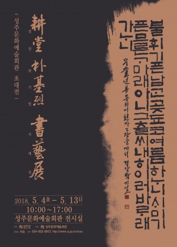 성주문화예술회관 耕堂 박기열 서예展  기획초대전