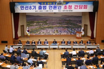 주낙영 경주시장, 언론인 간담회 통해 민선8기 경주시 핵심 비전 밝혀  