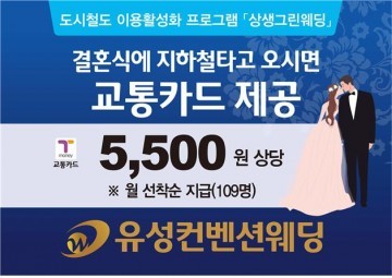 대전도시철도공사, 유성컨벤션웨딩과 제휴 고객 이벤트 실시
