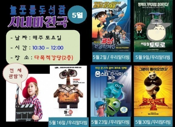 군산시 늘푸른도서관 시네마천국, 5월 상영안내 