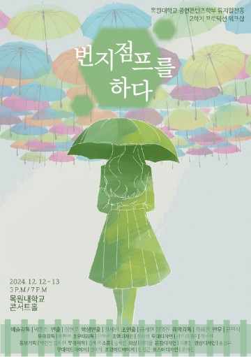 목원대 공연콘텐츠학부, 뮤지컬 ‘번지점프를 하다’ 공연