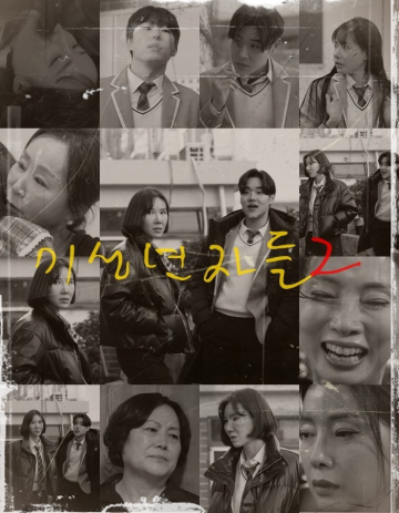 신성훈 감독x송영신 감독..영화 ‘미성년자들2’ 티저 포스터 공개새 창으로 메일 보기