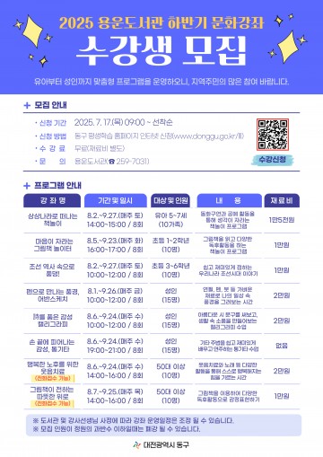 대전 동구 용운도서관, 하반기 문화강좌 수강생 17일부터 모집