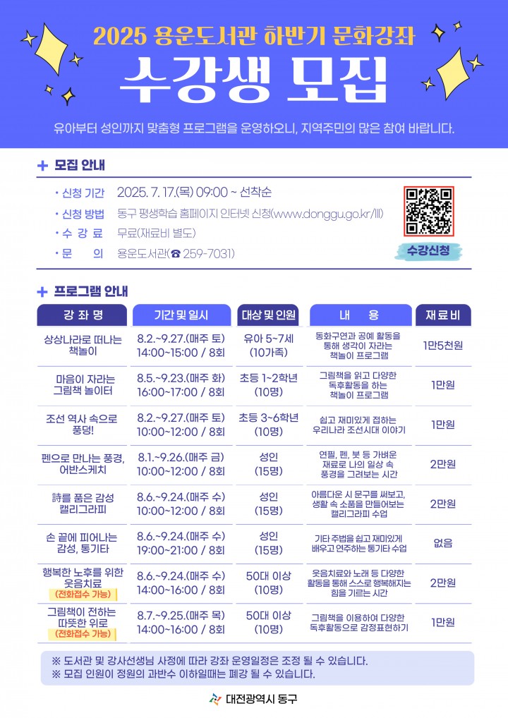 대전 동구 용운도서관, 하반기 문화강좌 수강생 17일부터 모집